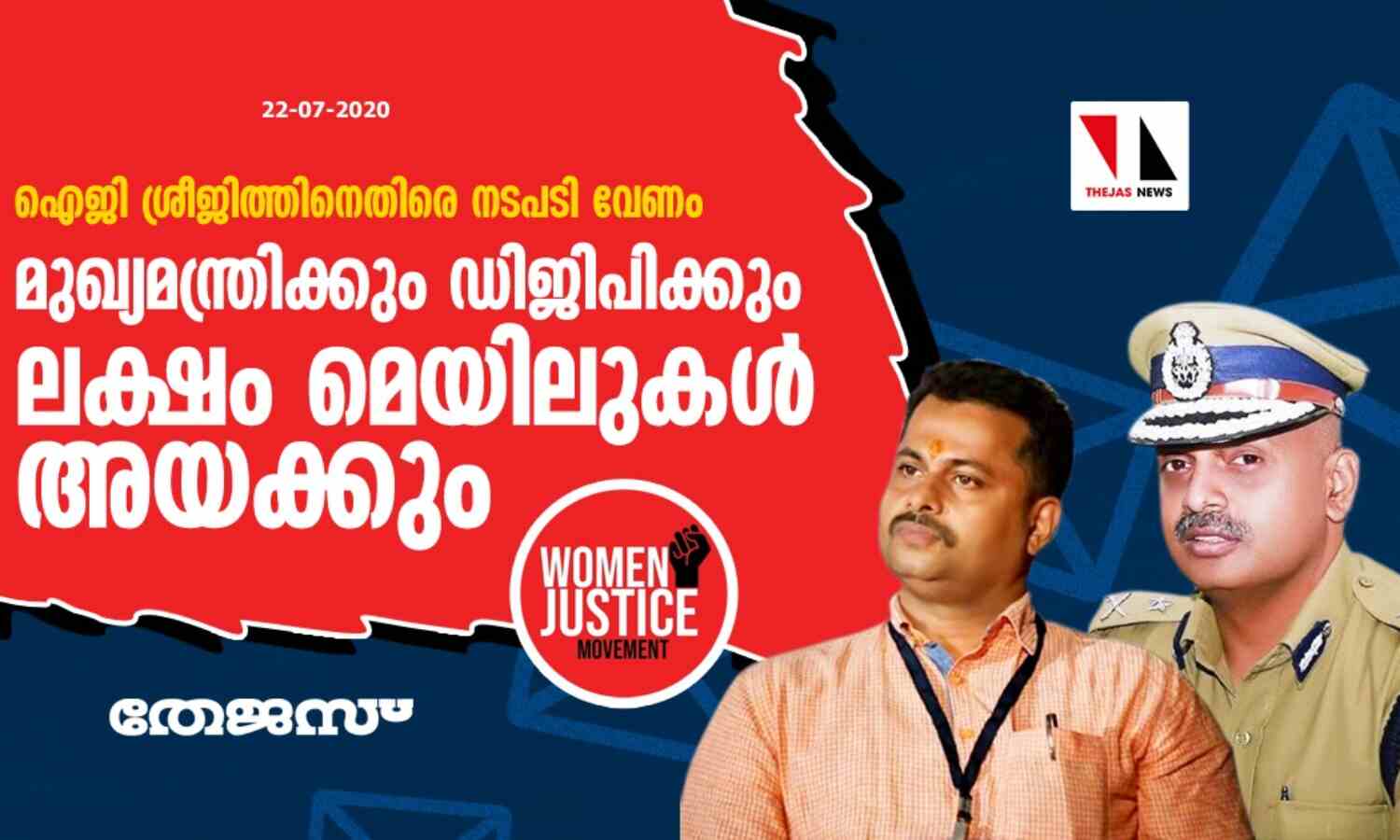 ഐജി ശ്രീജിത്തിനെതിരെ നടപടി വേണം: വിമന് ജസ്റ്റിസ് മൂവ്മെന്റ് മുഖ്യമന്ത്രിക്കും ഡിജിപിക്കും ലക്ഷം മെയിലുകള് അയക്കും ഐജി ശ്രീജിത്തിനെതിരെ നടപടി വേണം: വിമന് ജസ്റ്റിസ് മൂവ്മെന്റ് മുഖ്യമന്ത്രിക്കും ഡിജിപിക്കും ലക്ഷം മെയിലുകള് അയക്കും