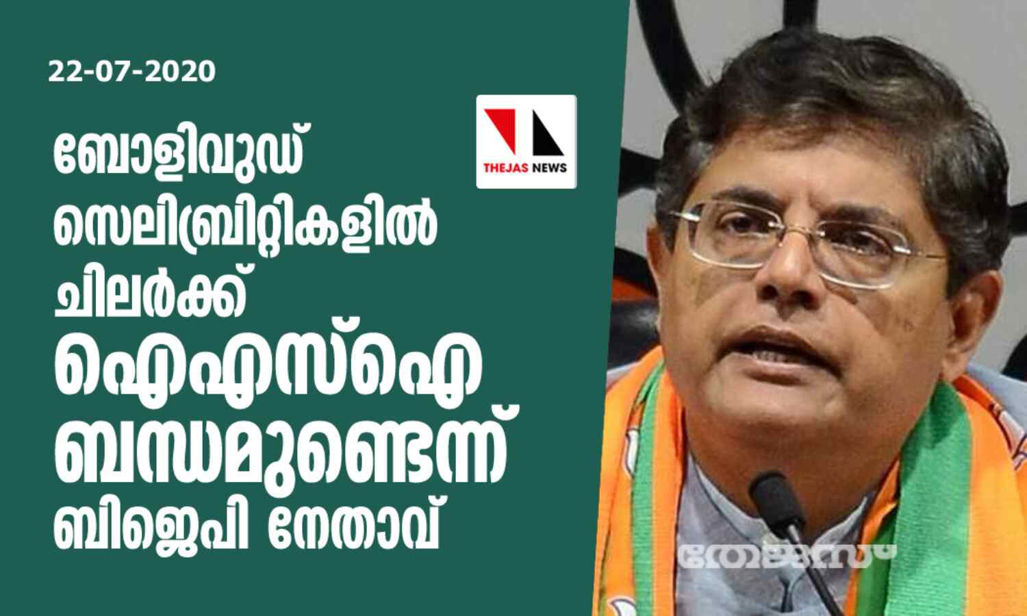 ബോളിവുഡ് സെലിബ്രിറ്റികളില് ചിലര്ക്ക് ഐഎസ്ഐ ബന്ധമുണ്ടെന്ന് ബിജെപി നേതാവ് ബോളിവുഡ് സെലിബ്രിറ്റികളില് ചിലര്ക്ക് ഐഎസ്ഐ ബന്ധമുണ്ടെന്ന് ബിജെപി നേതാവ്