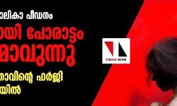 പാലത്തായി ബാലികാ പീഡനം: നീതിക്കായി പോരാട്ടം ശക്തമാവുന്നു;    ഇരയുടെ മാതാവിന്റെ ഹര്‍ജി ഇന്ന് കോടതിയില്‍