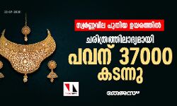 സ്വര്‍ണവില പുതിയ ഉയരങ്ങളില്‍; ഒരു പവന് 37,280 രൂപ