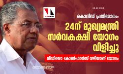 കൊവിഡ് പ്രതിരോധം: 24ന് സർവകക്ഷിയോഗം ചേരും;  വീഡിയോ കോൺഫറൻസ് വഴിയാണ് യോഗം