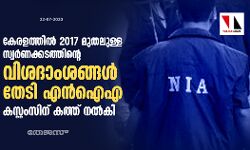 സ്വര്‍ണക്കടത്ത്: 2017 മുതലുള്ള വിശദാംശങ്ങള്‍ തേടി എൻഐഎ; കസ്റ്റംസിന് കത്ത് നല്‍കി