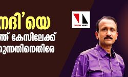 മായാനദിയെ സ്വർണക്കടത്ത് കേസിലേക്ക് വലിച്ചിഴയ്ക്കുന്നതിനെതിരേ നിർമാതാവ്