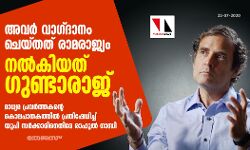 അവർ വാഗ്‌ദാനം ചെയ്തത് രാമരാജ്യം, നൽകിയത്‌ ഗുണ്ടാരാജ്‌: മാധ്യമ പ്രവർത്തകന്റെ കൊലപാതകത്തിൽ പ്രതിഷേധിച്ച് യുപി സർക്കാരിനെതിരേ രാഹുൽ ഗാന്ധി