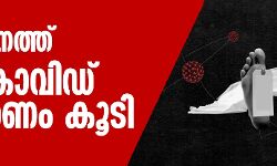 സംസ്ഥാനത്ത് നാല് കൊവിഡ് മരണം കൂടി സംസ്ഥാനത്ത് നാല് കൊവിഡ് മരണം കൂടി