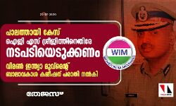പാലത്തായി കേസ്: ഐജി എസ് ശ്രീജിത്തിനെതിരേ നടപടിയെടുക്കണം  -വിമണ്‍ ഇന്ത്യാ മൂവ്‌മെന്റ് ബാലാവകാശ കമ്മീഷന് പരാതി നല്‍കി
