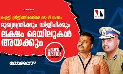 ഐജി ശ്രീജിത്തിനെതിരെ നടപടി വേണം:  വിമന്‍ ജസ്റ്റിസ് മൂവ്‌മെന്റ് മുഖ്യമന്ത്രിക്കും ഡിജിപിക്കും ലക്ഷം മെയിലുകള്‍ അയക്കും