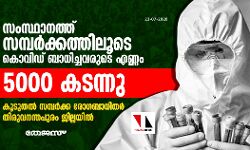 സംസ്ഥാനത്ത് സമ്പർക്കത്തിലൂടെ കൊവിഡ് ബാധിച്ചവരുടെ എണ്ണം 5000 പിന്നിട്ടു