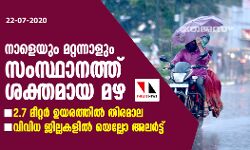 നാളെയും മറ്റന്നാളും സംസ്ഥാനത്ത് ശക്തമായ മഴ; 2.7 മീറ്റര്‍ ഉയരത്തില്‍ തിരമാല, വിവിധ ജില്ലകളില്‍ യെല്ലോ അലര്‍ട്ട്