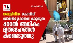 ബൊളീവിയ: കൊവിഡ് ബാധിതരുടേതെന്ന് കരുതുന്ന 400ല്‍ അധികം മൃതദേഹങ്ങള്‍ കണ്ടെടുത്തു