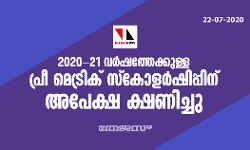 2020-21 വര്‍ഷത്തേക്കുള്ള പ്രീ മെട്രിക് സ്‌കോളര്‍ഷിപ്പിന് അപേക്ഷ ക്ഷണിച്ചു