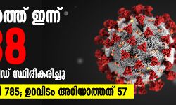 കേരളത്തില്‍ ഇന്ന് ആയിരം കടന്ന് കൊവിഡ് രോഗികള്‍; സമ്പര്‍ക്കത്തിലൂടെ 785 പേര്‍ക്ക്, ഉറവിടമറിയാത്ത 57 കേസുകള്‍