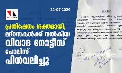 മദ്‌റസ അധ്യാപകരുടെ ക്രിമിനല്‍ പശ്ചാത്തലം പരിശോധിക്കണം; വിവാദ നോട്ടീസ് പോലിസ് പിന്‍വലിച്ചു