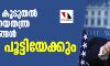 അമേരിക്ക കൂടുതൽ ചൈനീസ് നയതന്ത്ര കാര്യാലയങ്ങൾ അടച്ചു പൂട്ടിയേക്കും അമേരിക്ക കൂടുതൽ ചൈനീസ് നയതന്ത്ര കാര്യാലയങ്ങൾ അടച്ചു പൂട്ടിയേക്കും