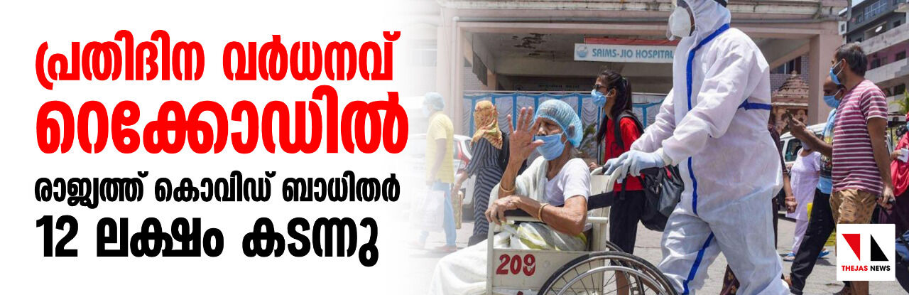 പ്രതിദിന വര്‍ധനവ് റെക്കോഡില്‍;  രാജ്യത്ത് കൊവിഡ് ബാധിതര്‍ 12 ലക്ഷം കടന്നു