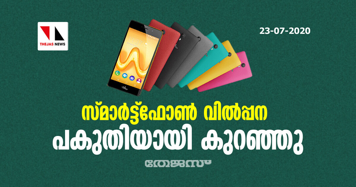 സ്മാര്‍ട്ട്‌ഫോണ്‍ വില്‍പ്പന പകുതിയായി കുറഞ്ഞു