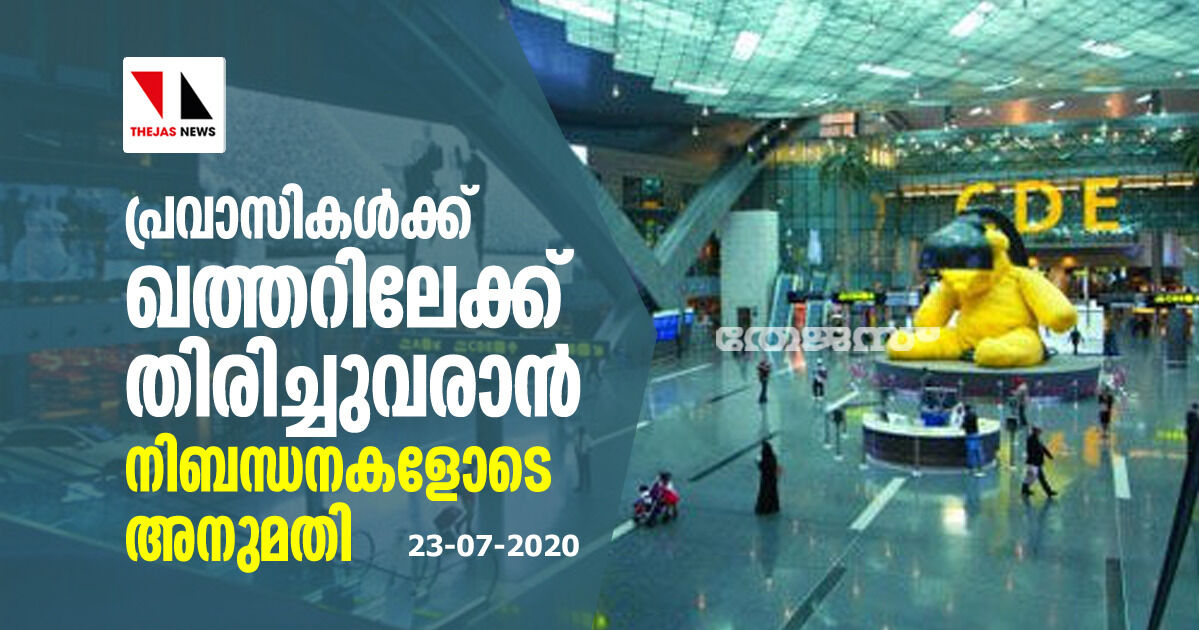 പ്രവാസികൾക്ക് ഖത്തറിലേക്ക് തിരിച്ചുവരാൻ നിബന്ധനകളോടെ അനുമതി പ്രവാസികൾക്ക് ഖത്തറിലേക്ക് തിരിച്ചുവരാൻ നിബന്ധനകളോടെ അനുമതി