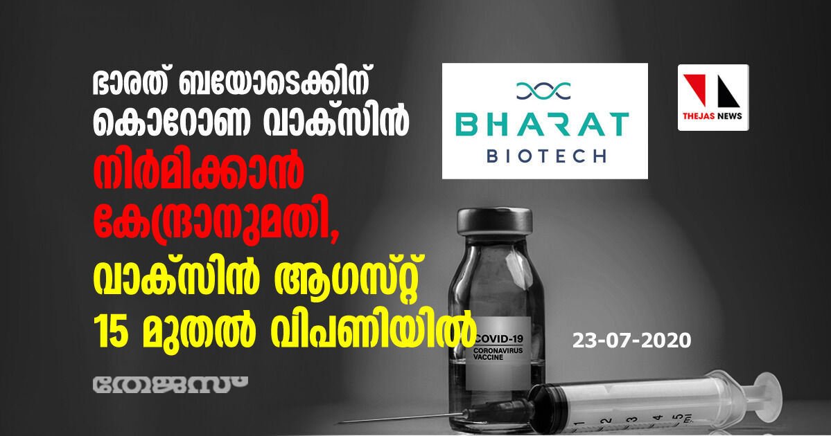 ഭാരത്‌ ബയോടെക്കിന്‌ കൊറോണ വാക്‌സിന്‍ നിര്‍മിക്കാന്‍ കേന്ദ്രാനുമതി, വാക്‌സിന്‍ ആഗസ്‌റ്റ്‌ 15 മുതല്‍ വിപണിയില്‍