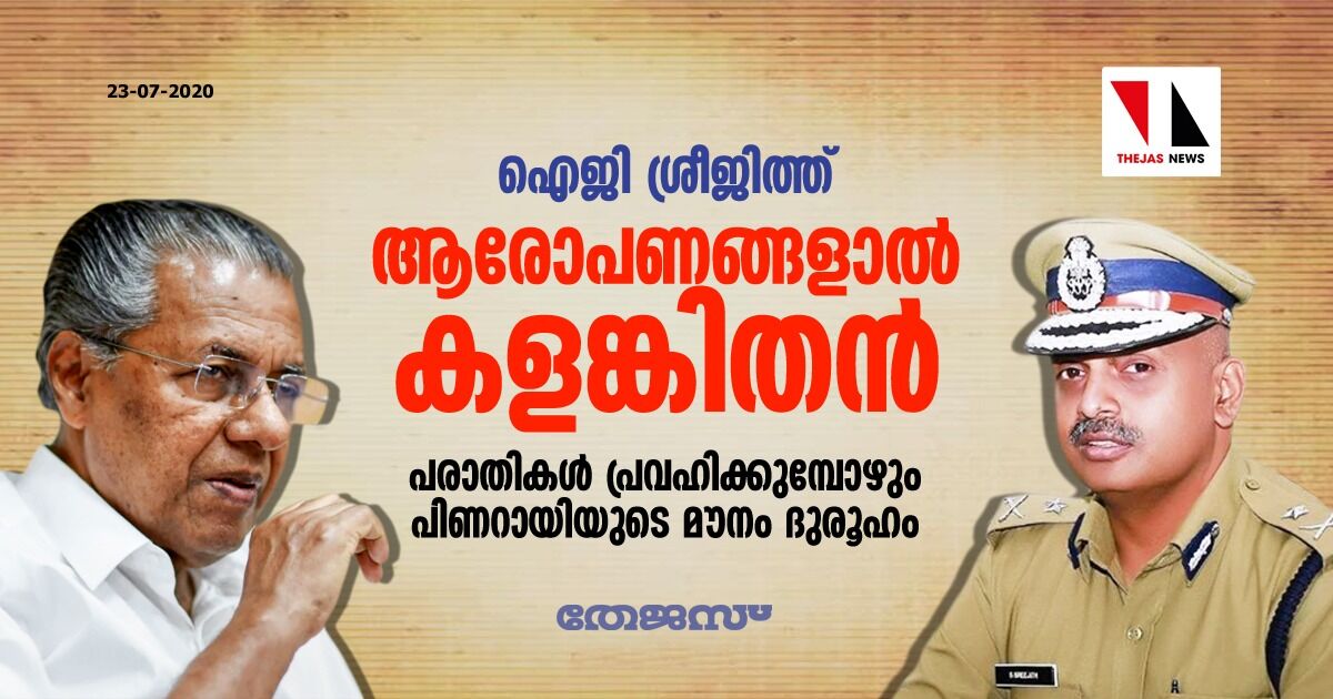 ഐജി ശ്രീജിത്ത്: ആരോപണങ്ങളാല്‍ കളങ്കിതന്‍; പരാതികള്‍ പ്രവഹിക്കുമ്പോഴും പിണറായിയുടെ മൗനം ദുരൂഹം