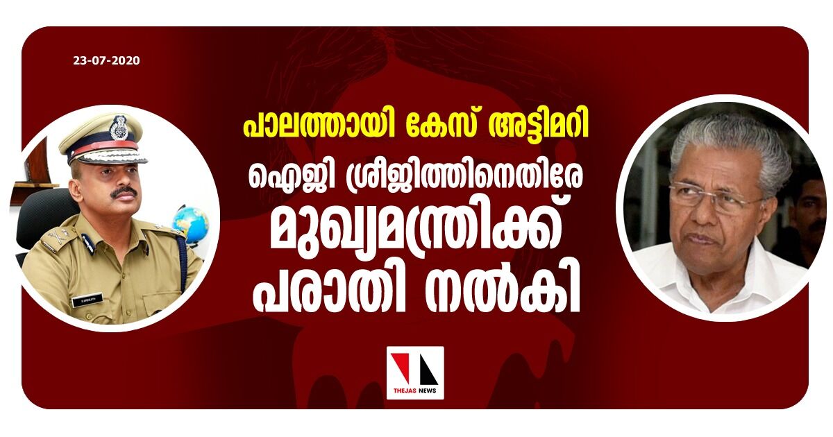 പാലത്തായി കേസ് അട്ടിമറി: ഐജി ശ്രീജിത്തിനെതിരേ മുഖ്യമന്ത്രിക്ക് പരാതി നല്‍കി