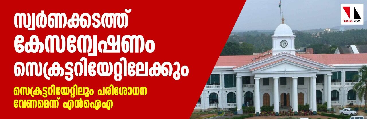 സ്വര്ണക്കടത്ത് കേസന്വേഷണം സെക്രട്ടറിയേറ്റിലേക്കും; സെക്രട്ടറിയേറ്റിലും പരിശോധന വേണമെന്ന് എന്ഐഎ സ്വര്ണക്കടത്ത് കേസന്വേഷണം സെക്രട്ടറിയേറ്റിലേക്കും; സെക്രട്ടറിയേറ്റിലും പരിശോധന വേണമെന്ന് എന്ഐഎ