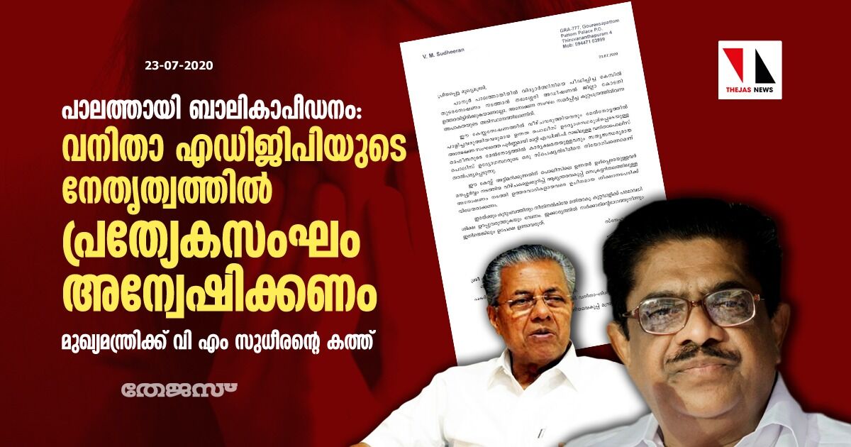 പാലത്തായി ബാലികാപീഡനം: വനിതാ എഡിജിപിയുടെ നേതൃത്വത്തില്‍ പ്രത്യേകസംഘം അന്വേഷിക്കണം; മുഖ്യമന്ത്രിക്ക് വി എം സുധീരന്റെ കത്ത്