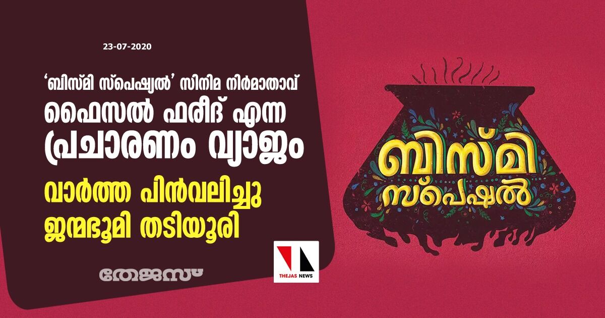 ബിസ്മി സ്‌പെഷ്യല്‍ സിനിമ നിര്‍മാതാവ് ഫൈസല്‍ ഫരീദ് എന്ന പ്രചാരണം വ്യാജം; വാര്‍ത്ത പിന്‍വലിച്ചു ജന്മഭൂമി തടിയൂരി