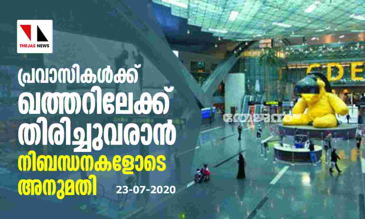 പ്രവാസികൾക്ക് ഖത്തറിലേക്ക് തിരിച്ചുവരാൻ നിബന്ധനകളോടെ അനുമതി പ്രവാസികൾക്ക് ഖത്തറിലേക്ക് തിരിച്ചുവരാൻ നിബന്ധനകളോടെ അനുമതി