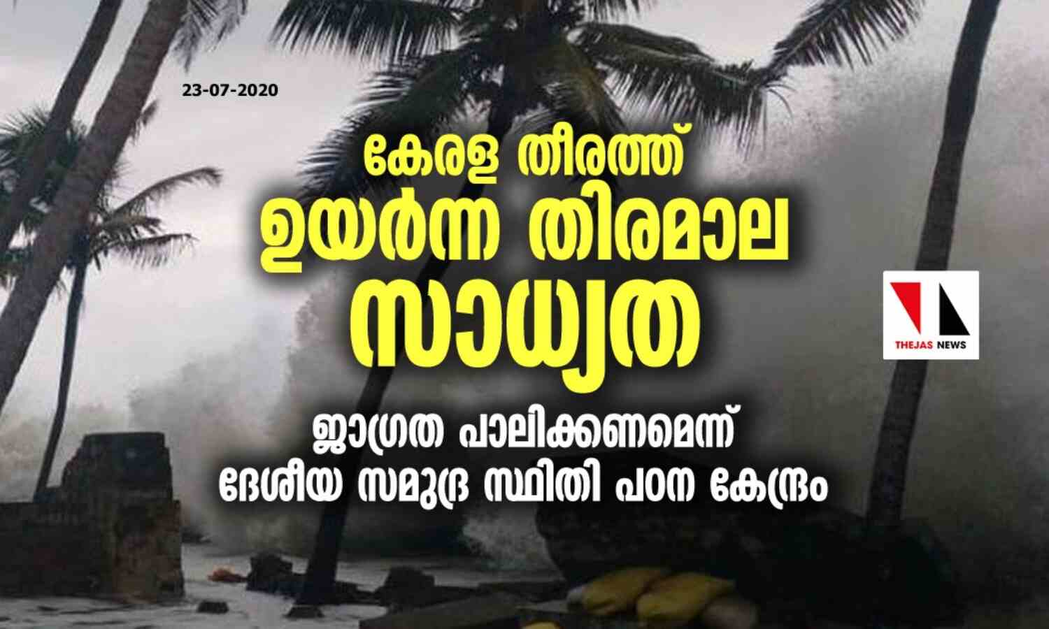 കേരള തീരത്ത് ഉയര്ന്ന തിരമാല സാധ്യത; ജാഗ്രത പാലിക്കണമെന്ന് ദേശീയ സമുദ്ര സ്ഥിതി പഠന കേന്ദ്രം കേരള തീരത്ത് ഉയര്ന്ന തിരമാല സാധ്യത; ജാഗ്രത പാലിക്കണമെന്ന് ദേശീയ സമുദ്ര സ്ഥിതി പഠന കേന്ദ്രം