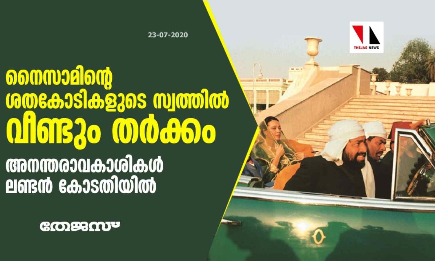 നൈസാമിന്റെ ശതകോടികളുടെ സ്വത്തില് വീണ്ടും തര്ക്കം; അനന്തരാവകാശികള് ലണ്ടന് കോടതിയില് നൈസാമിന്റെ ശതകോടികളുടെ സ്വത്തില് വീണ്ടും തര്ക്കം; അനന്തരാവകാശികള് ലണ്ടന് കോടതിയില്