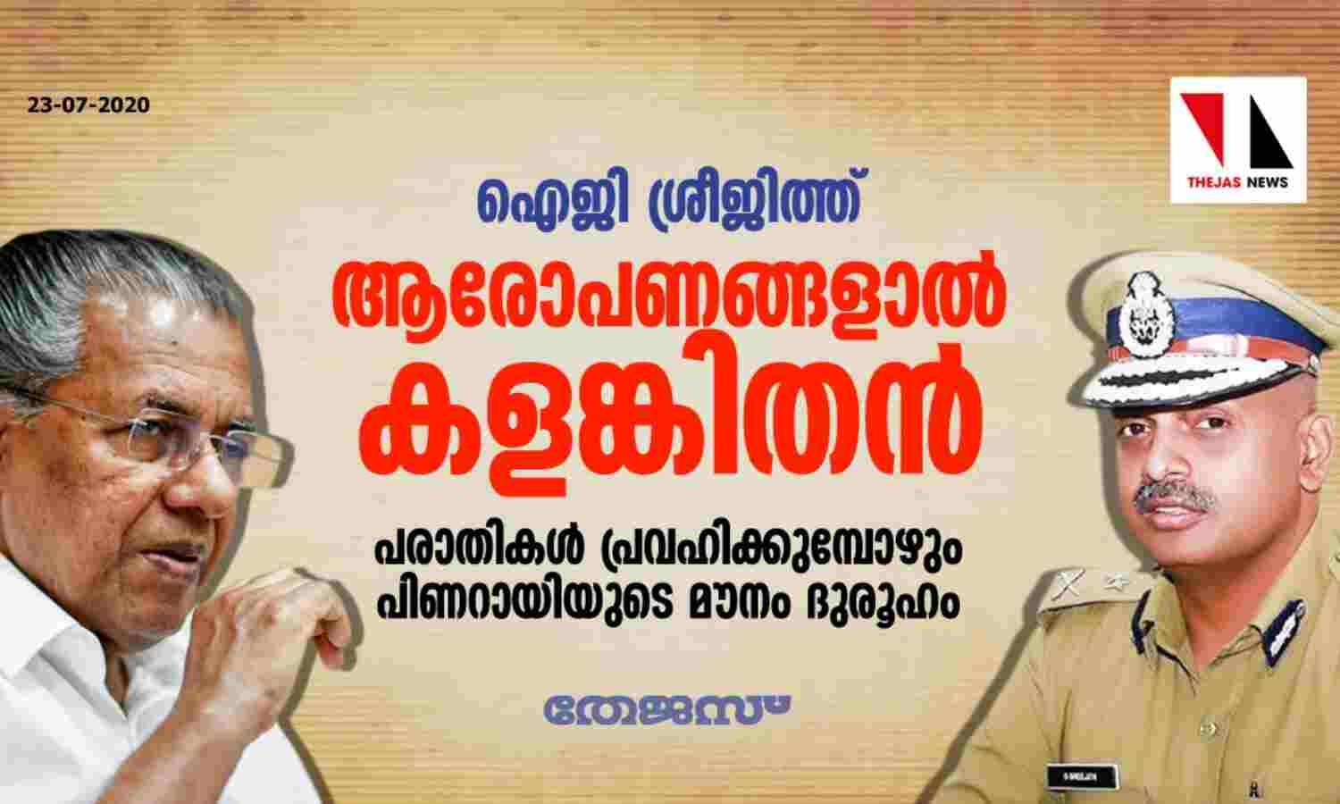 ഐജി ശ്രീജിത്ത്: ആരോപണങ്ങളാല് കളങ്കിതന്; പരാതികള് പ്രവഹിക്കുമ്പോഴും പിണറായിയുടെ മൗനം ദുരൂഹം ഐജി ശ്രീജിത്ത്: ആരോപണങ്ങളാല് കളങ്കിതന്; പരാതികള് പ്രവഹിക്കുമ്പോഴും പിണറായിയുടെ മൗനം ദുരൂഹം