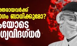 കൊവിഡ് മുക്തരായവര്ക്ക് വീണ്ടും രോഗം ബാധിക്കുമോ? ആശങ്കയോടെ ആരോഗ്യവിദഗ്ധര് കൊവിഡ് മുക്തരായവര്ക്ക് വീണ്ടും രോഗം ബാധിക്കുമോ? ആശങ്കയോടെ ആരോഗ്യവിദഗ്ധര്
