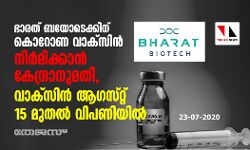 ഭാരത്‌ ബയോടെക്കിന്‌ കൊറോണ വാക്‌സിന്‍ നിര്‍മിക്കാന്‍ കേന്ദ്രാനുമതി, വാക്‌സിന്‍ ആഗസ്‌റ്റ്‌ 15 മുതല്‍ വിപണിയില്‍