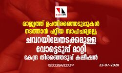 രാജ്യത്ത് ഉപതിരഞ്ഞെടുപ്പുകള്‍ നടത്താന്‍ പറ്റിയ സാഹചര്യമല്ല; ചവറയിലേതടക്കമുള്ള വോട്ടെടുപ്പ് മാറ്റി കേന്ദ്ര തിരഞ്ഞെടുപ്പ് കമ്മീഷന്‍