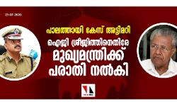 പാലത്തായി കേസ് അട്ടിമറി: ഐജി ശ്രീജിത്തിനെതിരേ മുഖ്യമന്ത്രിക്ക് പരാതി നല്‍കി