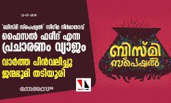 ബിസ്മി സ്‌പെഷ്യല്‍ സിനിമ നിര്‍മാതാവ് ഫൈസല്‍ ഫരീദ് എന്ന പ്രചാരണം വ്യാജം; വാര്‍ത്ത പിന്‍വലിച്ചു ജന്മഭൂമി തടിയൂരി