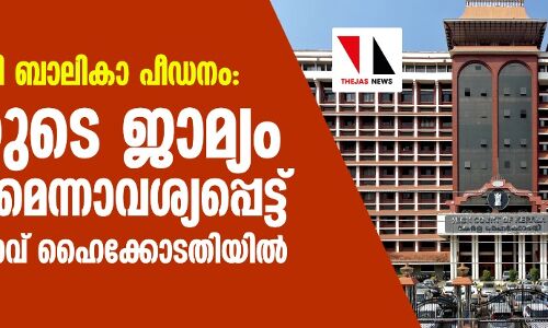 പാലത്തായി ബാലികാ പീഡനം: പ്രതിയുടെ ജാമ്യം റദ്ദാക്കണമെന്നാവശ്യപ്പെട്ട് ഇരയുടെ മാതാവ് ഹൈക്കോടതിയില് പാലത്തായി ബാലികാ പീഡനം: പ്രതിയുടെ ജാമ്യം റദ്ദാക്കണമെന്നാവശ്യപ്പെട്ട് ഇരയുടെ മാതാവ് ഹൈക്കോടതിയില്