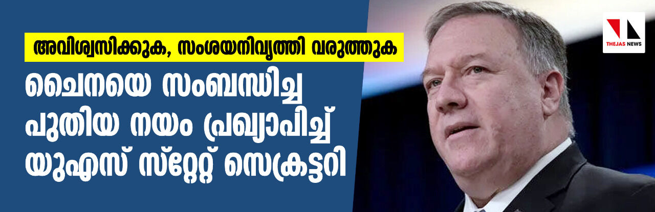 അവിശ്വസിക്കുക, സംശയനിവൃത്തി വരുത്തുക; ചൈനയെ സംബന്ധിച്ച പുതിയ നയം പ്രഖ്യാപിച്ച് യുഎസ് സ്റ്റേറ്റ് സെക്രട്ടറി