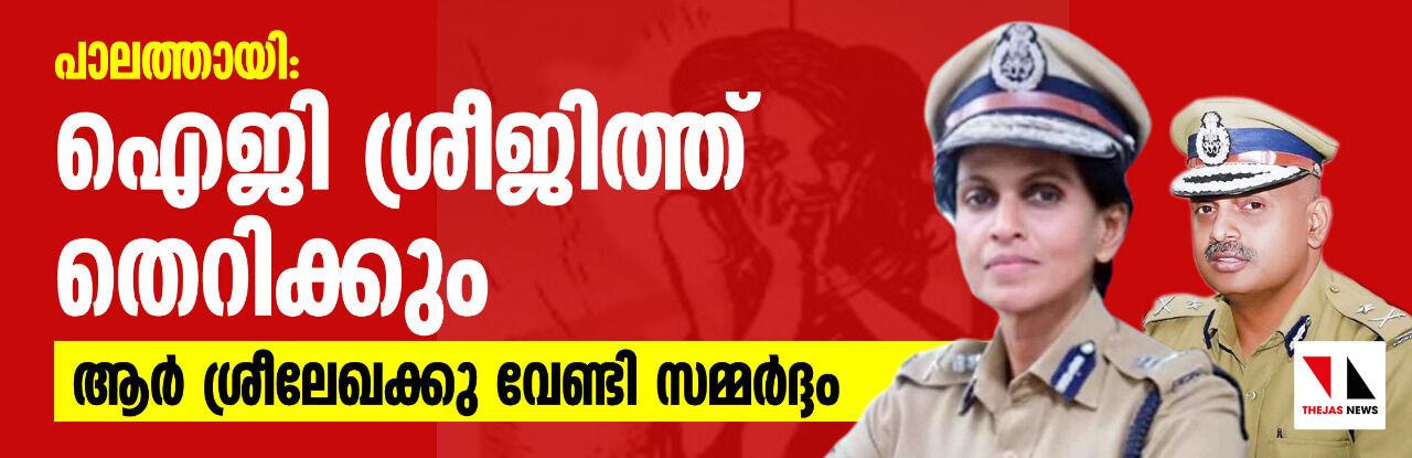 പാലത്തായി: ഐജി ശ്രീജിത്ത് തെറിക്കും; ആർ ശ്രീലേഖക്കു വേണ്ടി സമ്മർദ്ദം പാലത്തായി: ഐജി ശ്രീജിത്ത് തെറിക്കും; ആർ ശ്രീലേഖക്കു വേണ്ടി സമ്മർദ്ദം