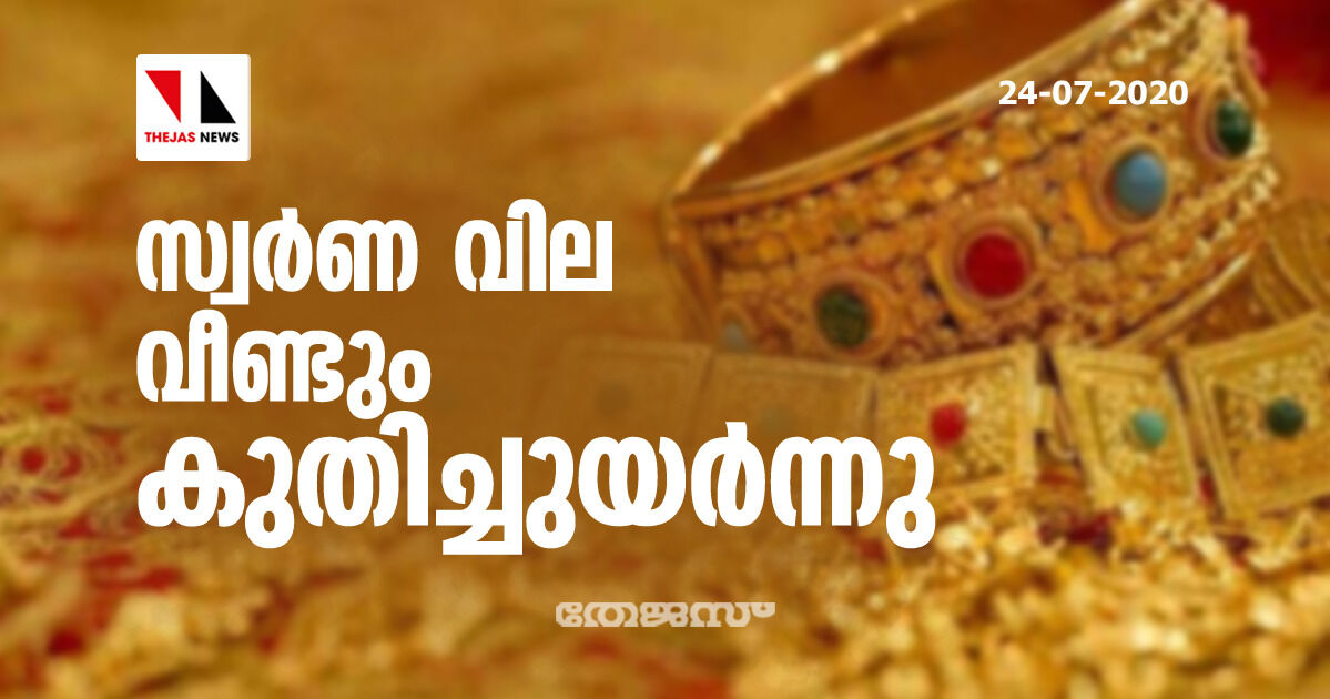 സംസ്ഥാനത്ത് സ്വര്‍ണവില വീണ്ടും വര്‍ധിച്ചു
