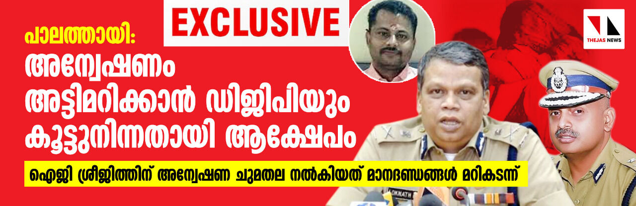 പാലത്തായി: അന്വേഷണം അട്ടിമറിക്കാന്‍ ഡിജിപിയും കൂട്ടുനിന്നതായി ആക്ഷേപം  -ഐജി ശ്രീജിത്തിന് അന്വേഷണ ചുമതല നല്‍കിയത് മാനദണ്ഡങ്ങള്‍ മറികടന്ന്