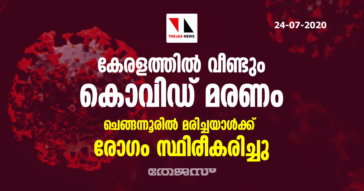 കേരളത്തില്‍ വീണ്ടും കൊവിഡ് മരണം; ചെങ്ങന്നൂരില്‍ മരിച്ചയാള്‍ക്ക് രോഗം സ്ഥിരീകരിച്ചു