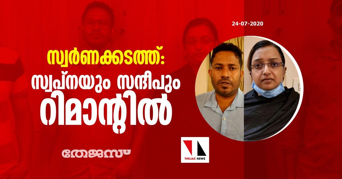 സ്വര്‍ണക്കടത്ത്: സന്ദീപും സ്വപ്‌നയും റിമാന്റില്‍; കസ്റ്റംസ് അറസ്റ്റ് രേഖപെടുത്തി