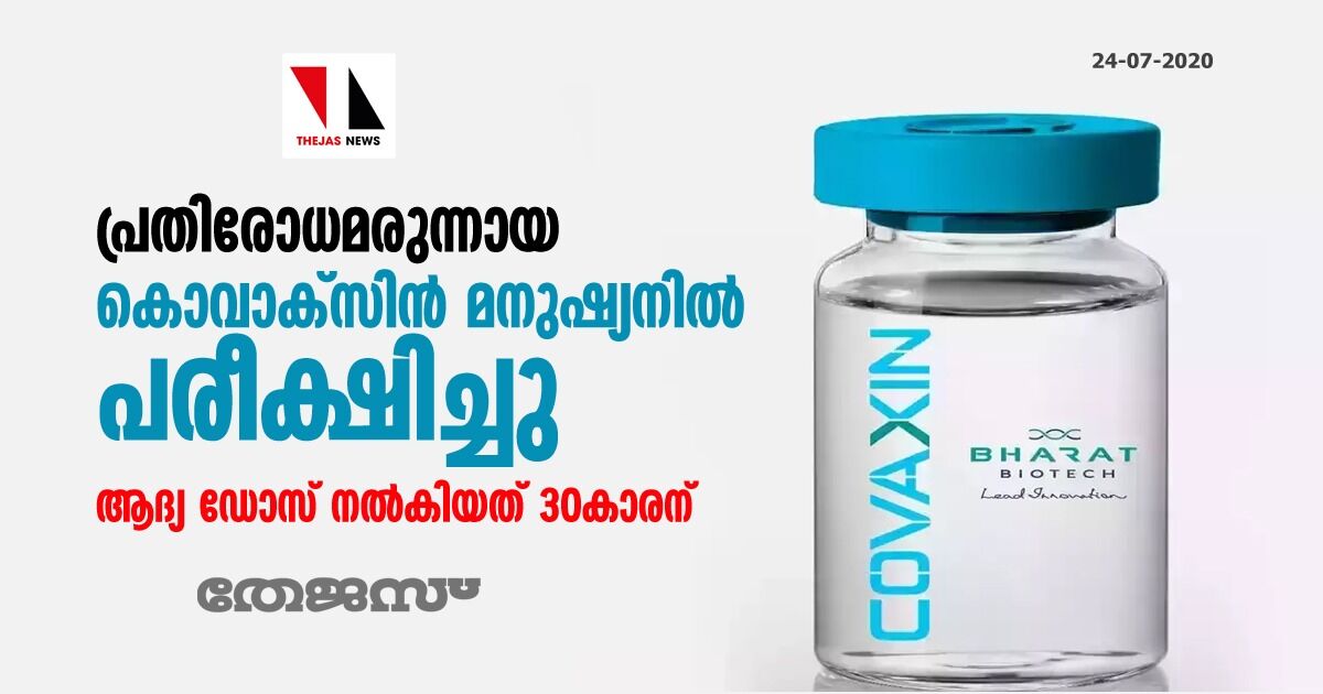പ്രതിരോധമരുന്നായ കൊവാക്സിന് മനുഷ്യനില് പരീക്ഷിച്ചു; ആദ്യ ഡോസ് നല്കിയത് 30കാരന് പ്രതിരോധമരുന്നായ കൊവാക്സിന് മനുഷ്യനില് പരീക്ഷിച്ചു; ആദ്യ ഡോസ് നല്കിയത് 30കാരന്