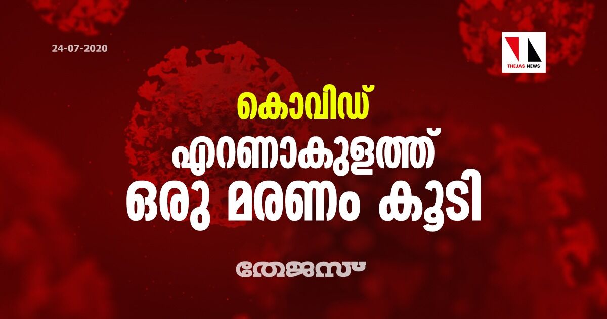 കൊവിഡ്: എറണാകുളത്ത് ഒരു മരണം കൂടി;മരിച്ചത് ആലുവ സ്വദേശി കൊവിഡ്: എറണാകുളത്ത് ഒരു മരണം കൂടി;മരിച്ചത് ആലുവ സ്വദേശി