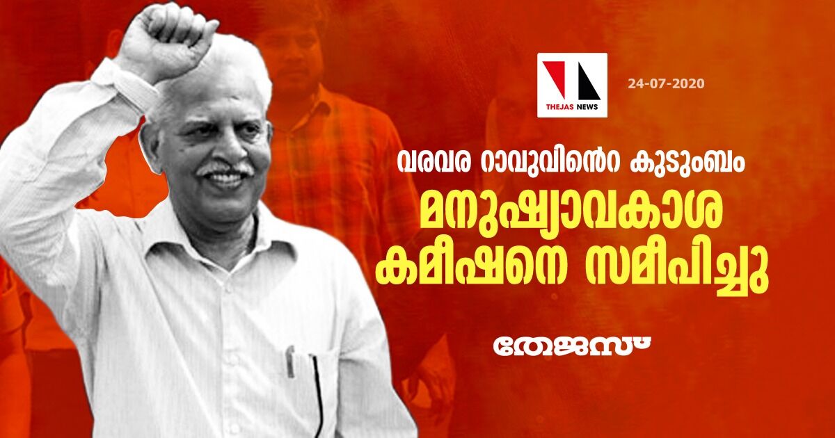 വരവര റാവുവിൻെറ കുടുംബം മനുഷ്യാവകാശ കമീഷനെ സമീപിച്ചു