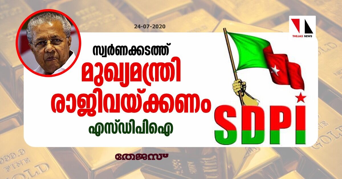 സ്വര്‍ണക്കടത്ത്: മുഖ്യമന്ത്രി രാജിവയ്ക്കണമെന്ന് എസ് ഡിപിഐ