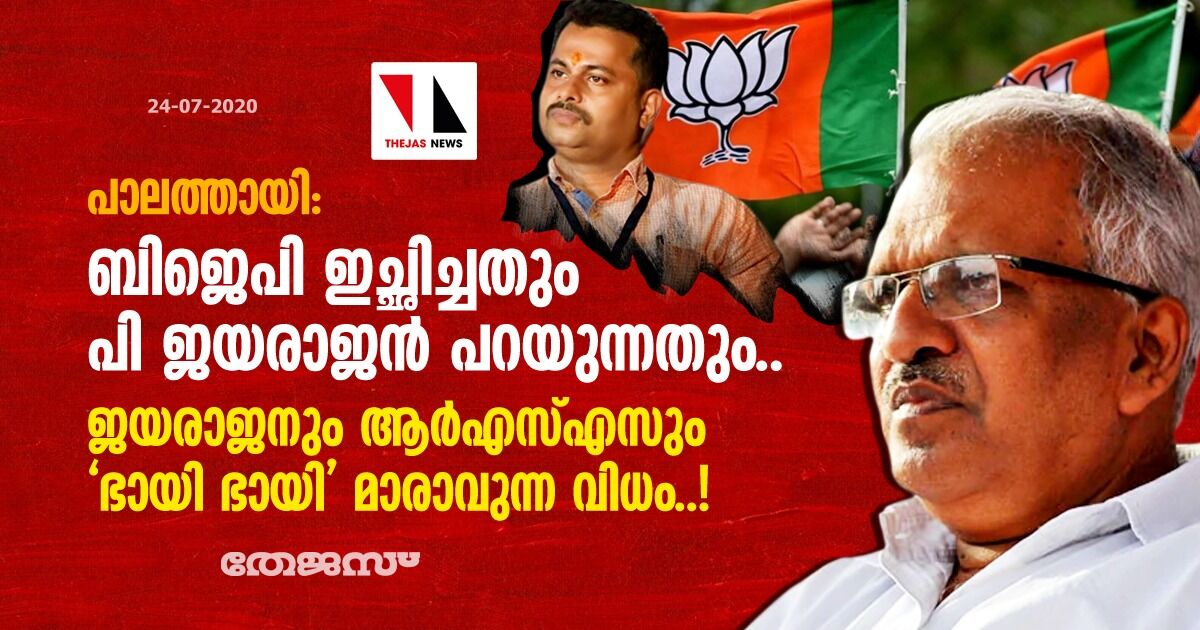 പാലത്തായി: ബിജെപി ഇച്ഛിച്ചതും പി ജയരാജന് പറയുന്നതും.. ജയരാജനും ആര്എസ്എസും ഭായി ഭായി മാരാവുന്ന വിധം..! പാലത്തായി: ബിജെപി ഇച്ഛിച്ചതും പി ജയരാജന് പറയുന്നതും.. ജയരാജനും ആര്എസ്എസും ഭായി ഭായി മാരാവുന്ന വിധം..!