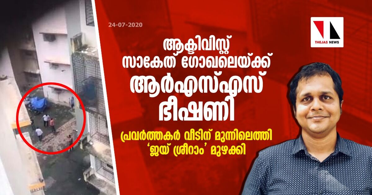 ആക്ടിവിസ്റ്റ് സാകേത് ഗോഖലെയ്ക്ക് ആര്എസ്എസ് ഭീഷണി; ആര്എസ്എസ് പ്രവര്ത്തകര് വീടിന് മുന്നിലെത്തി ജയ് ശ്രീറാം മുഴക്കി ആക്ടിവിസ്റ്റ് സാകേത് ഗോഖലെയ്ക്ക് ആര്എസ്എസ് ഭീഷണി; ആര്എസ്എസ് പ്രവര്ത്തകര് വീടിന് മുന്നിലെത്തി ജയ് ശ്രീറാം മുഴക്കി