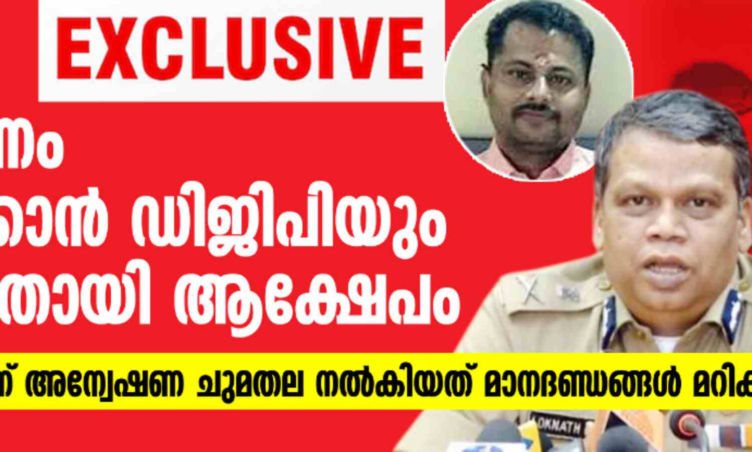 പാലത്തായി: അന്വേഷണം അട്ടിമറിക്കാന് ഡിജിപിയും കൂട്ടുനിന്നതായി ആക്ഷേപം -ഐജി ശ്രീജിത്തിന് അന്വേഷണ ചുമതല നല്കിയത് മാനദണ്ഡങ്ങള് മറികടന്ന് പാലത്തായി: അന്വേഷണം അട്ടിമറിക്കാന് ഡിജിപിയും കൂട്ടുനിന്നതായി ആക്ഷേപം -ഐജി ശ്രീജിത്തിന് അന്വേഷണ ചുമതല നല്കിയത് മാനദണ്ഡങ്ങള് മറികടന്ന്